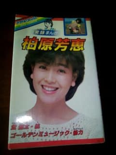 お値下げ☆レア☆柏原芳恵　コミック☆のサムネイル