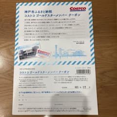 [風花さん専用]コストコ　神戸倉庫店　ゴールドスターメンバークーポンのサムネイル