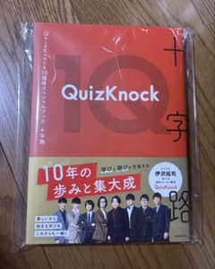 QuizKnock 10周年記念スペシャルブック 十字路のサムネイル
