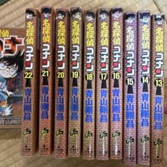 名探偵コナン 13巻〜22巻セット 青山剛昌のサムネイル