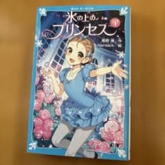 氷の上のプリンセス 1 講談社青い鳥文庫のサムネイル