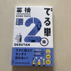 でる単準2級のサムネイル