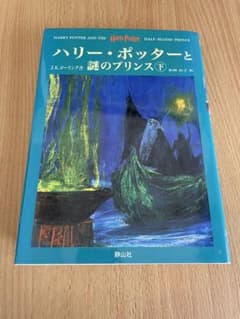 ハリーポッター謎のプリンス下巻のサムネイル