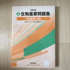 2025 実戦 生物重要問題集 生物基礎・生物のサムネイル
