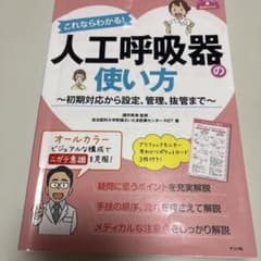 これならわかる!人工呼吸器の使い方のサムネイル
