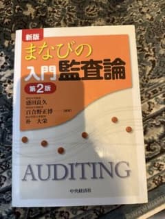 まなびの入門監査論 第2版のサムネイル