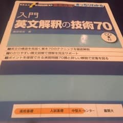 入門英語解釈の技術70のサムネイル