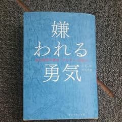 嫌われる勇気のサムネイル