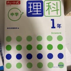 チャート式 中学 理科 1年 Scienceのサムネイル