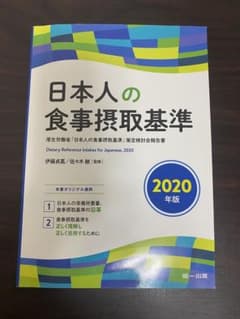 日本人の食事摂取基準(2020年版)のサムネイル