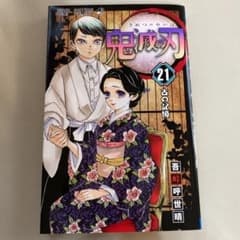 鬼滅の刃 21のサムネイル