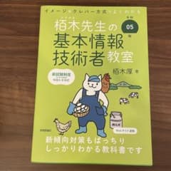 令和05年 イメージ&クレバー方式でよくわかる 栢木先生の基本情報技術者教室のサムネイル