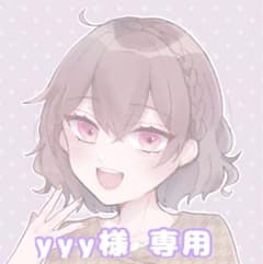 yyy 様 専用ページのサムネイル