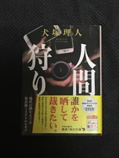 人間狩りのサムネイル