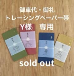 Y様専用ページ　御車代　御礼　封筒のサムネイル