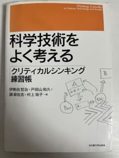 科学技術をよく考える クリティカルシンキング練習帳のサムネイル
