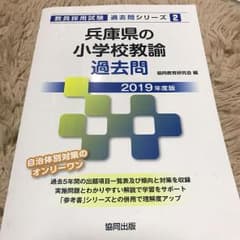 兵庫県の小学校教諭 過去問のサムネイル