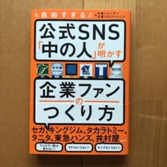 自由すぎる公式SNS「中の人」が明かす 企業ファンのつくり方のサムネイル