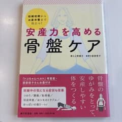 安産力を高める骨盤ケアのサムネイル