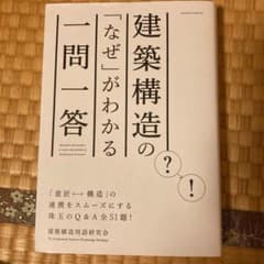 建築構造の「なぜ」がわかる一問一答のサムネイル