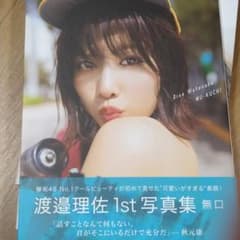 「無口」 渡邉理佐 1st写真集のサムネイル