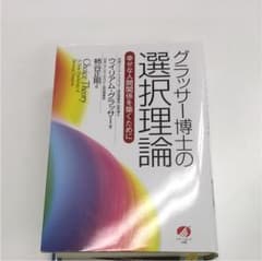 グラッサー博士の選択理論 幸せな人間関係を築くためにのサムネイル