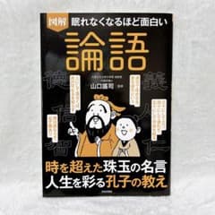 眠れなくなるほど面白い 図解 論語のサムネイル