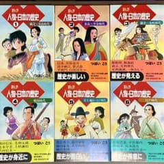 【夏休みお値引き中！】まんが人物・日本の歴史 1-6 縄文-奈良時代〜江戸時代のサムネイル