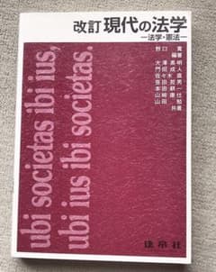 改訂現代の法学 -法学・憲法-のサムネイル