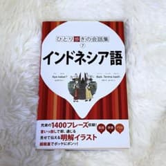 ひとり歩きの会話集⑦インドネシア語のサムネイル