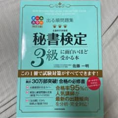 出る順問題集 秘書検定3級に面白いほど受かる本のサムネイル