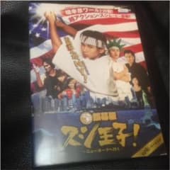 堂本光一 映画 DVD スシ王子 ニューヨークへ行く レンタルアップのサムネイル