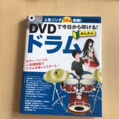 DVDで今日から叩ける! かんたんドラムのサムネイル