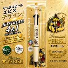 サッポロヱビスビール JETSTREAM 4&1 ジェットストリーム 0.5mmのサムネイル