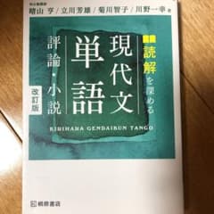読解を深める 現代文単語 評論・小説 改訂版のサムネイル
