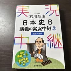 【だいたい様専用】石川晶康 日本史B講義の実況中継 3 近世～近代のサムネイル