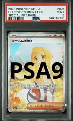 PSA9 ポケモンカード リーリエの決心 SAR 091/063 MINT - メルカリ