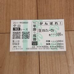 【期限切れがんばれ馬券】　日本ダービー　2011 オルフェーヴル　ウマ娘 オルフェーヴル がんばれ馬券 2011 第56回 有馬記念 - メルカリ