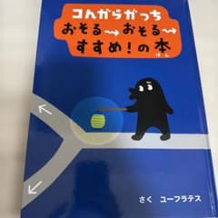 【えほん】コんガらガっち おそるおそるすすめ!の本のサムネイル