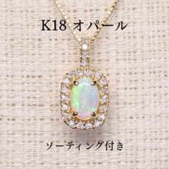 オパールペンダントトップ A5858 0.214ct K18 遊色効果 オーバル 