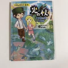 ブラックライト絵本　光の杖　不思議な国を大冒険のサムネイル