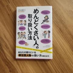 「めんどくさい人」の取り扱い方法 渋谷昌三 PHP研究所のサムネイル