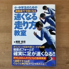 小・中学生のための運動会で1位になる速くなる走り方教室のサムネイル