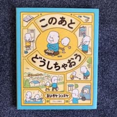 このあと どうしちゃおう　ヨシタケシンスケのサムネイル