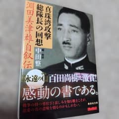 真珠湾攻撃総隊長の回想 淵田美津雄自叙伝のサムネイル