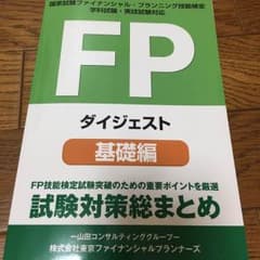 FP ダイジェスト 基礎編 東京ファインシャルプランナーズのサムネイル