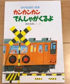 カンカンカンでんしゃがくるよのサムネイル