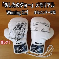あしたのジョー ホワイトグローブ ボクシンググローブ ウイニングロゴ