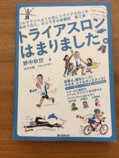 トライアスロンはまりましたのサムネイル