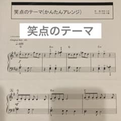 ぷりんと楽譜　笑点のテーマのサムネイル